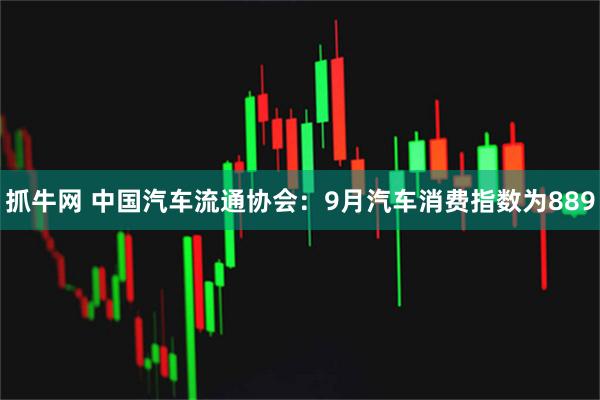抓牛网 中国汽车流通协会：9月汽车消费指数为889